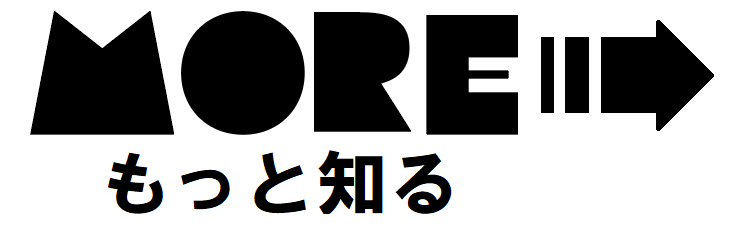 さらに詳しく